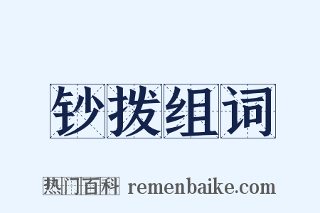 钞拨组词是什么意思的图片